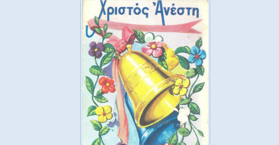 Ἐξοχική Λαμπρή !