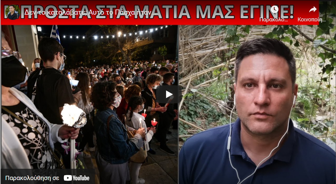 Δεν το καταλάβατε; Αυτό το Πάσχα ήταν…