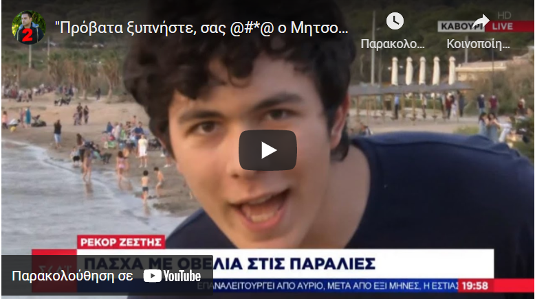 “Πρόβατα ξυπνήστε, σας @#*@ ο Μητσοτάκης” – ΠΕΤΑΧΤΗΚΕ σε ζωντανή σύνδεση!
