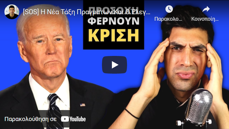 [SOS] Η Νέα Τάξη Πραγμάτων Και Ο Έλεγχος Στα Κρυπτονομίσματα
