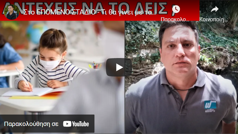 Στο ΕΠΟΜΕΝΟ ΣΤΑΔΙΟ – Τι θα γίνει με τα παιδιά και το eμβόλιο;