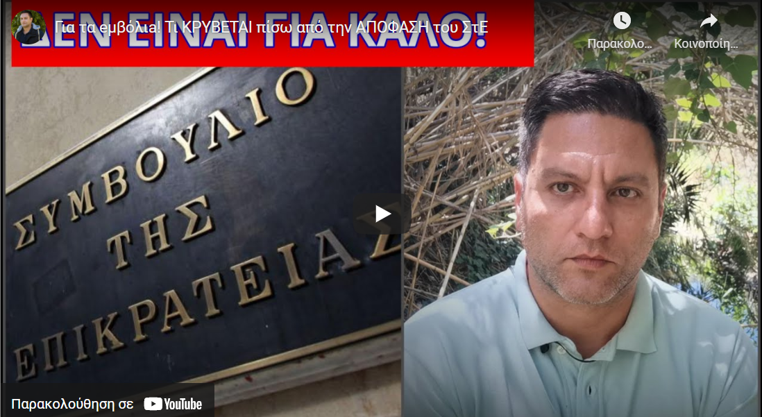 Για τα eμβόλιa! Τι ΚΡΥΒΕΤΑΙ πίσω από την ΑΠΟΦΑΣΗ του ΣτΕ
