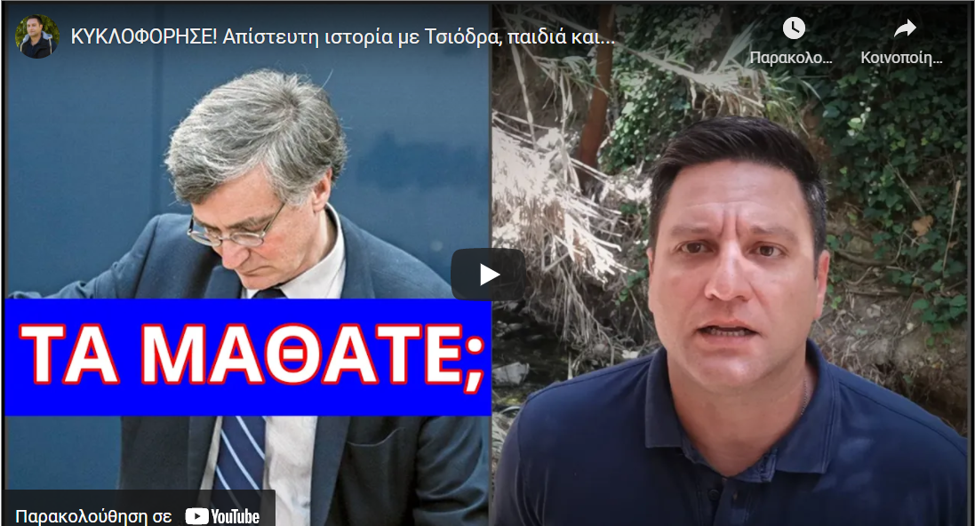 ΚΥΚΛΟΦΟΡΗΣΕ! Απίστευτη ιστορία με Τσιόδρα, παιδιά και…