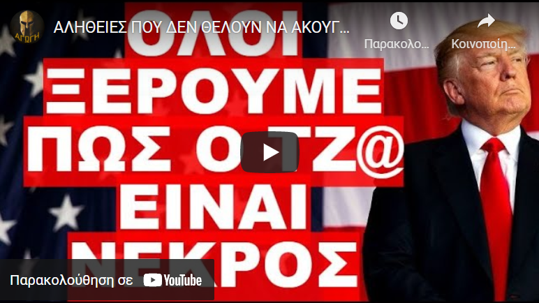 ΑΛΗΘΕΙΕΣ ΠΟΥ ΔΕΝ ΘΕΛΟΥΝ ΝΑ ΑΚΟΥΓΟΝΤΑΙ !
