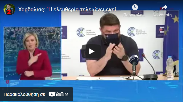 Χαρδαλιάς: “Η ελευθερία τελειώνει εκεί που αρχίζει η…”