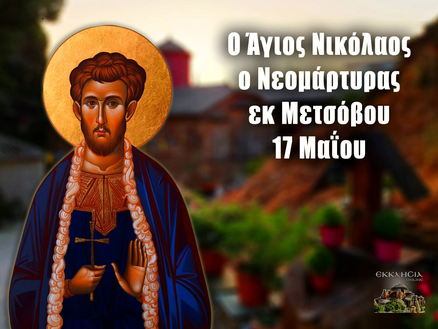 ΑΓΙΟΣ ΝΕΟΜΑΡΤΥΣ ΝΙΚΟΛΑΟΣ ΕΚ ΜΕΤΣΟΒΟΥ