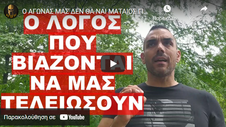 Ο ΑΓΩΝΑΣ ΜΑΣ ΔΕΝ ΘΑ ΝΑΙ ΜΑΤΑΙΟΣ ΓΙΑΤΙ…