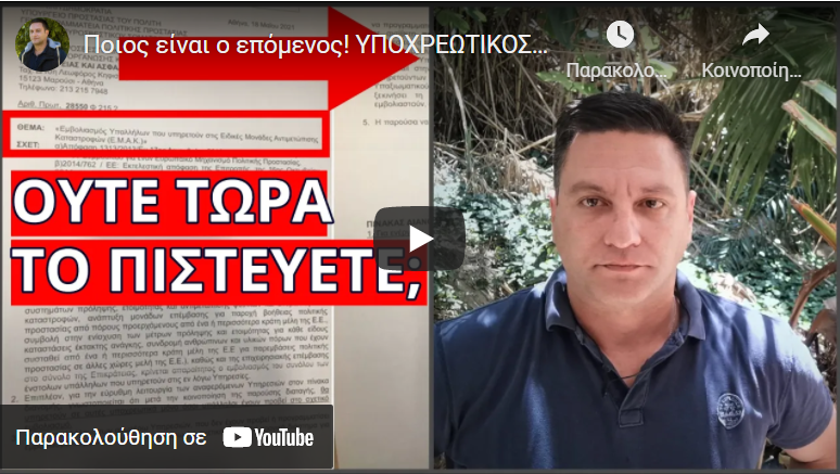 Ποιος είναι ο επόμενος! ΥΠΟΧΡΕΩΤΙΚΟΣ EΜΒΟΛΙ@ΣΜΟΣ στην ΕΜΑΚ