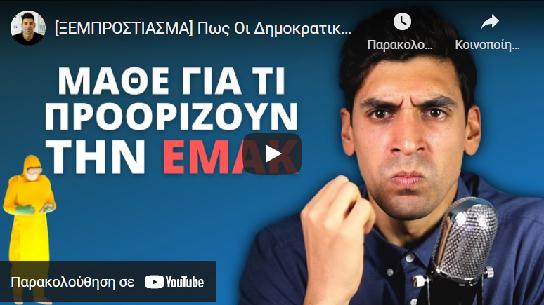[ΞΕΜΠΡΟΣΤΙΑΣΜΑ] Πως Οι Δημοκρατικοί Πάνε Να Κλέψουν Την Εξουσία Στην Ελλάδα