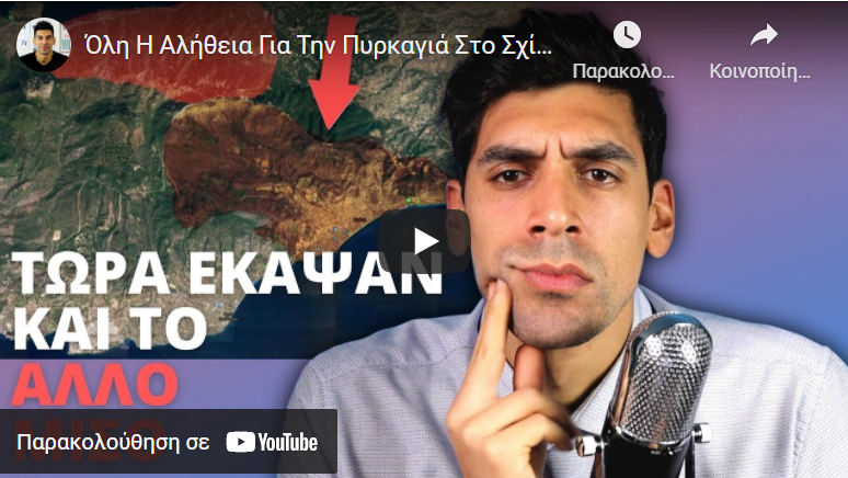 Όλη Η Αλήθεια Για Την Πυρκαγιά Στο Σχίνο