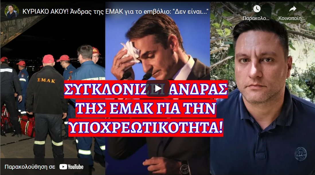 ΚΥΡΙΑΚΟ ΑΚΟΥ! Άνδρας της ΕΜΑΚ για το emβόλιo: “Δεν είναι…”