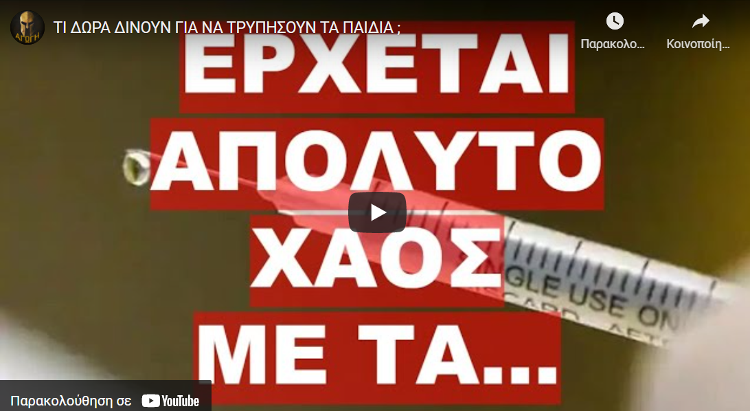 ΤΙ ΔΩΡΑ ΔΙΝΟΥΝ ΓΙΑ ΝΑ ΤΡΥΠΗΣΟΥΝ ΤΑ ΠΑΙΔΙΑ ;