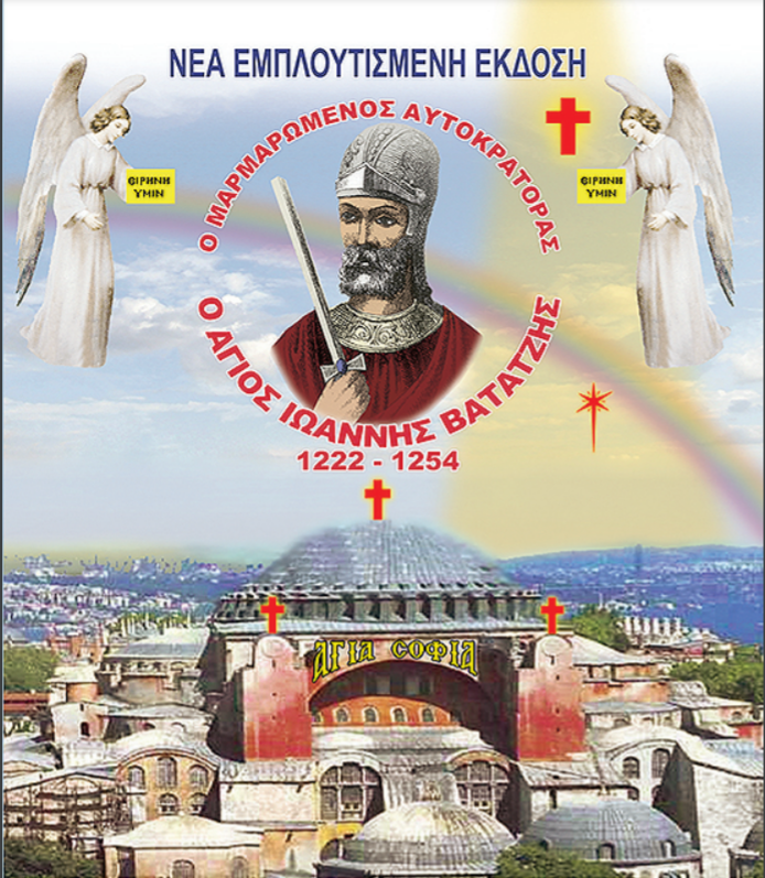 Ο AΓΙΟΣ ΙΩΑΝΝΗΣ ΔΟΥΚΑΣ ΒΑΤΑΤΖΗΣ