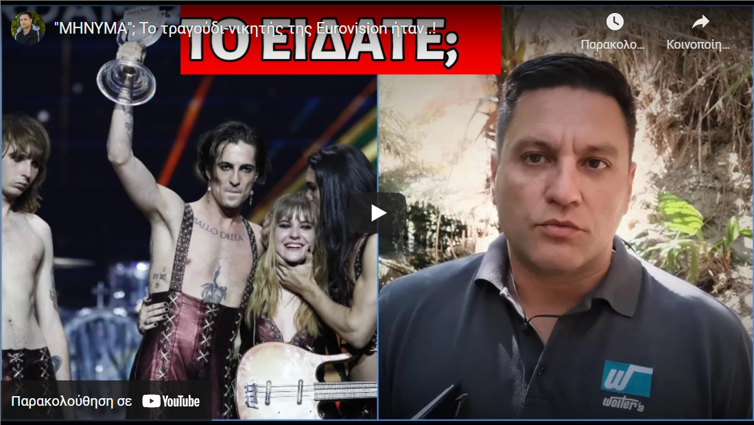 “ΜΗΝΥΜΑ”; Το τραγούδι-νικητής της Eurovision ήταν..!