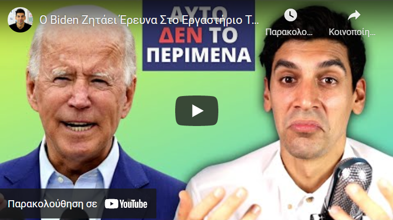 Ο Biden Ζητάει Έρευνα Στο Εργαστήριο Της Wuhan