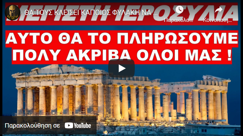 ΘΑ ΤΟΥΣ ΚΛΕΙΣΕΙ ΚΑΠΟΙΟΣ ΦΥΛΑΚΗ ΝΑ ΓΛΥΤΩΣΟΥΜΕ !