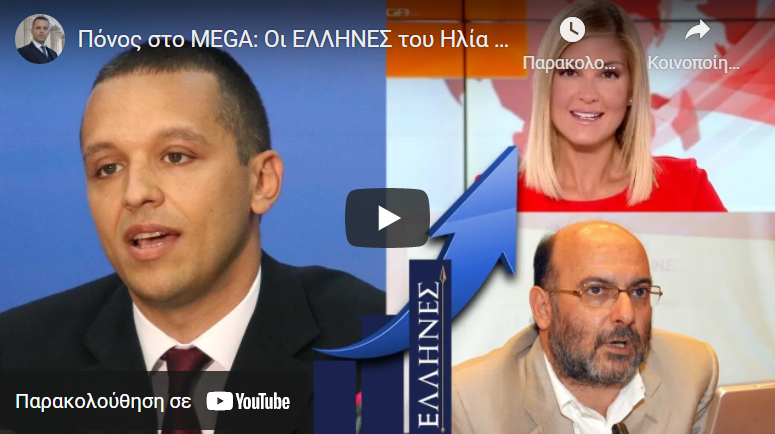 Πόνος στο ΜΕGA : Οι EΛΛΗΝΕΣ του Ηλία Κασιδιάρη μπαίνουν στη Βουλή!
