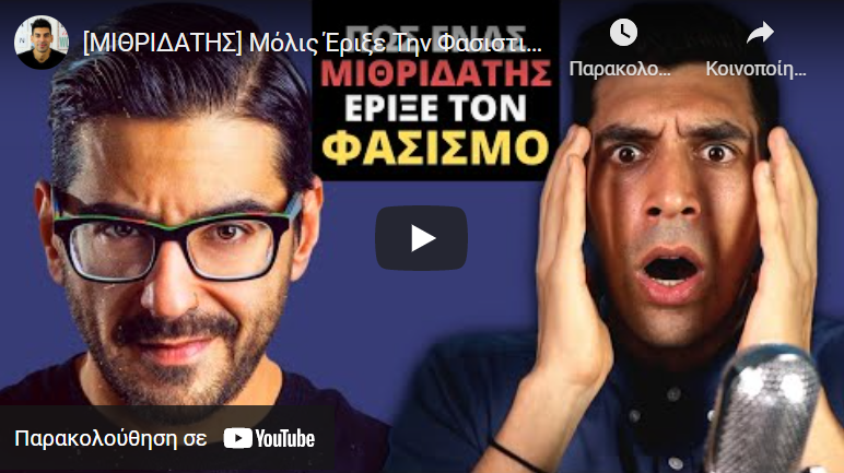 [ΜΙΘΡΙΔΑΤΗΣ] Μόλις Έριξε Την Φασιστική Κυβέρνηση
