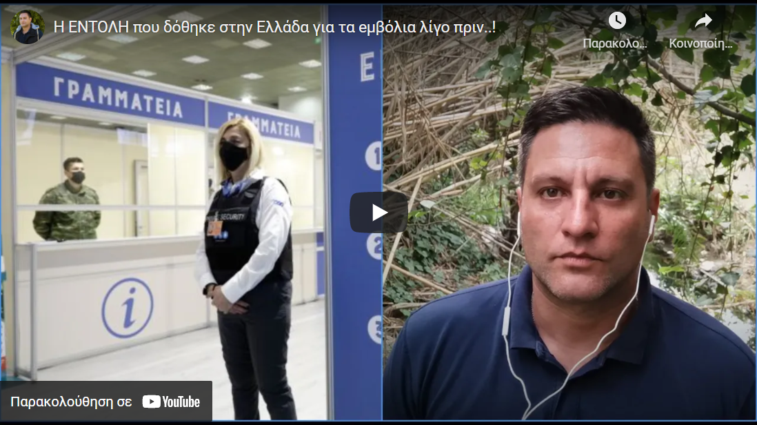 Η ΕΝΤΟΛΗ που δόθηκε στην Ελλάδα για τα eμβόλια λίγο πριν..!