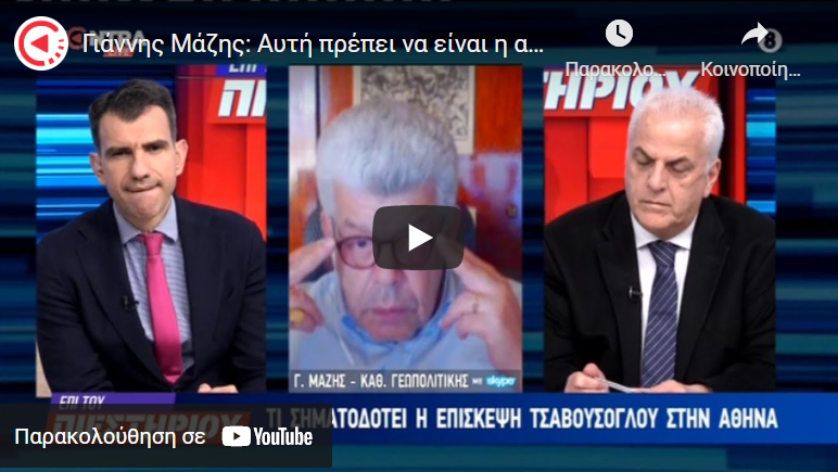 Γιάννης Μάζης: Αυτή πρέπει να είναι η απάντηση Δένδια στον Τσαβούσογλου – Πομάκοι κατά Τσαβούσογλου