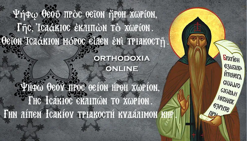 ΑΓΙΟΣ ΙΣΑΑΚΙΟΣ ΔΑΛΜΑΤΩΝ Ο ΟΜΟΛΟΓΗΤΗΣ