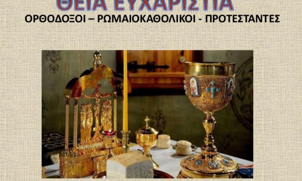 ΙΕΡΑ ΜΗΤΡΟΠΟΛΙΣ ΠΕΙΡΑΙΩΣ : ΤΙ ΣΗΜΑΤΟΔΟΤΕΙ Η «ΜΥΣΤΗΡΙΑΚΗ ΔΙΑΚΟΙΝΩΝΙΑ» ΜΕΤΑΞΥ ΠΑΠΙΣΜΟΥ ΚΑΙ ΠΡΟΤΕΣΤΑΝΤΙΣΜΟΥ;