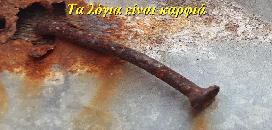 BAS_4 : ΤΑ ΛΟΓΙΑ ΕΙΝΑΙ ΚΑΡΦΙΑ