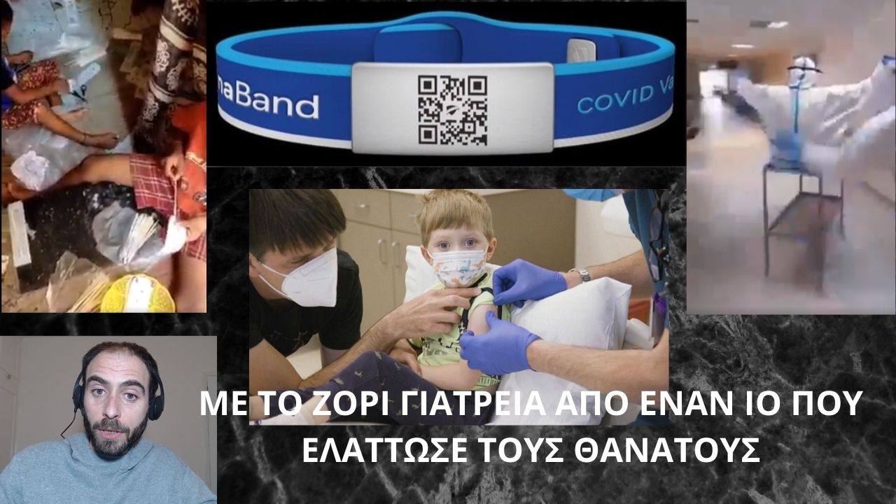ΜΕ ΤΟ ΖΟΡΙ ΓΙΑΤΡΕΙΑ ΑΠΟ ΕΝΑΝ ΙΟ ΠΟΥ ΕΛΑΤΤΩΣΕ ΤΟΥΣ ΘΑΝΑΤΟΥΣ
