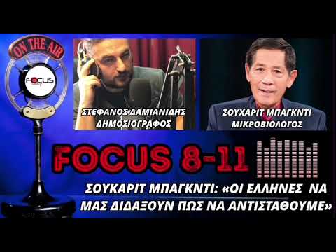 O Σ. ΜΠΑΓΚΝΤΙ ΣΤΟΝ FOCUS FM!!!