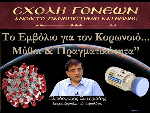 Δρ. Ελπιδοφόρος Σωτηριάδης: Το εμβόλιο για τον κορωνοϊό… Μύθοι και πραγματικότητα