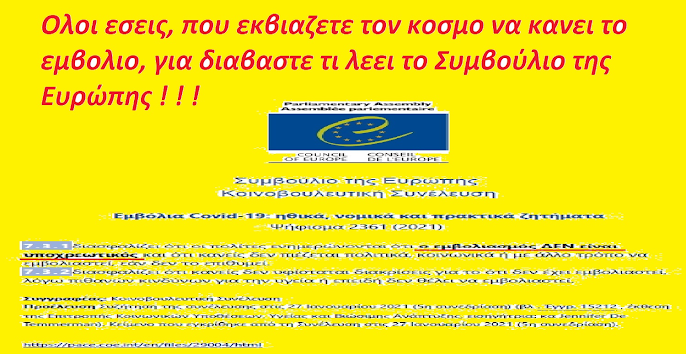 Μη υποχρεωτικό άμεσα ή έμμεσα το εμβόλιο λέει το Συμβούλιο της Ευρώπης (Ψήφισμα 2361 της 27/1/2021)