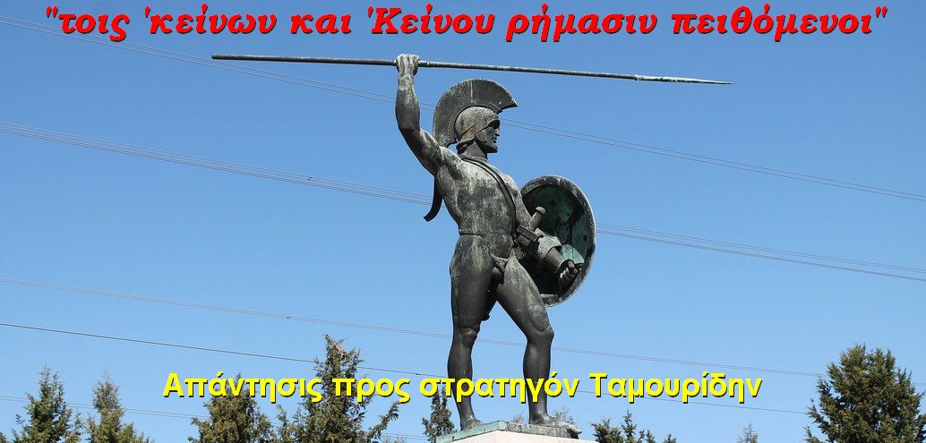 Κυανούς Ουρανός : Τοις ‘κείνων και ‘Κείνου ρήμασι πειθόμενοι. Απάντησις προς στρατηγόν Ταμουρίδην