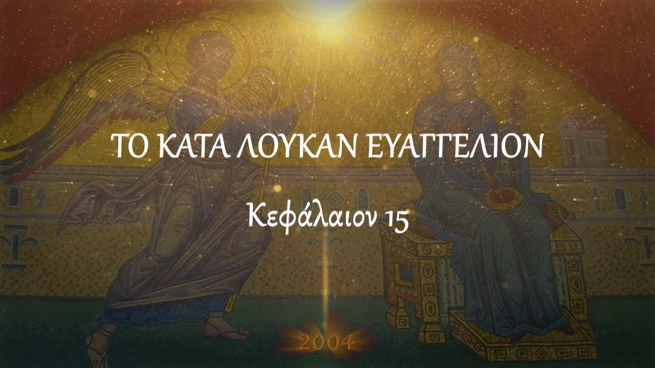 π.Κων/νος Γιολδασης : ΚΑΤΑ ΛΟΥΚΑΝ 15