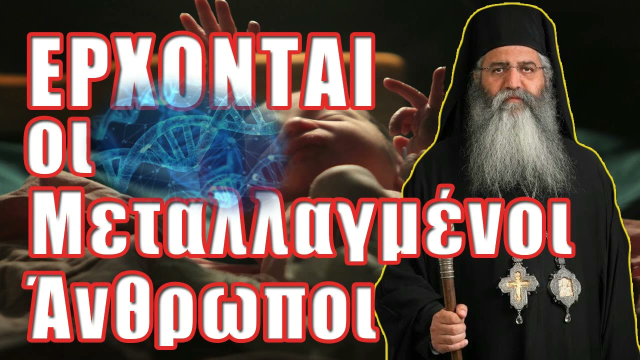 Έρχονται οι μεταλλαγμένοι άνθρωποι | Μητροπολίτης Μόρφου