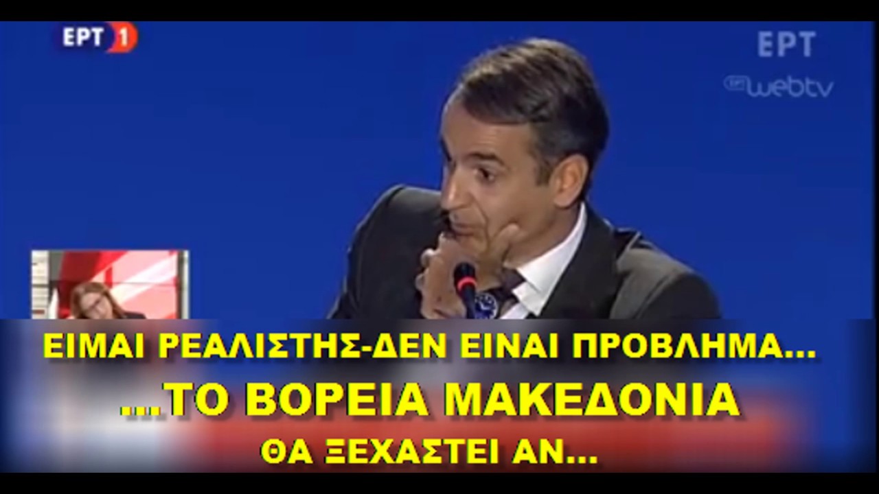 Η Κυβέρνηση της ΝΔ αναγνωρίζει και επίσημα ”μακεδονική” γλώσσα.