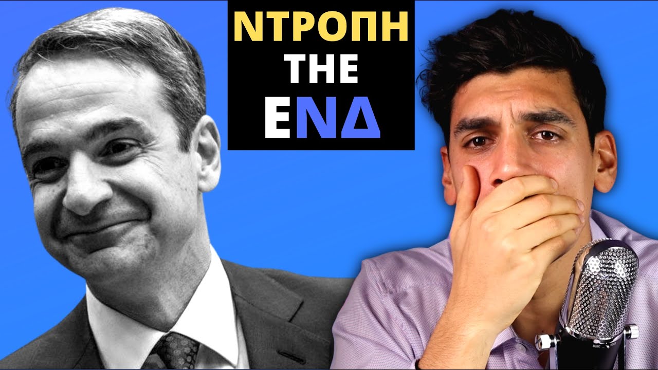 [ΜΑΚΕΔΟΝΙΚΟ] Η Ταφόπλακα Της Νέας Δημοκρατίας