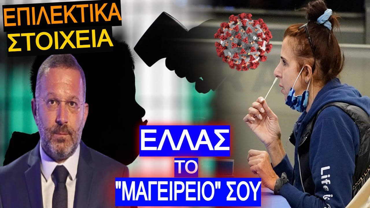 Αυτό θα πει Δημοσιογράφος! ΔΕΝ ΚΟΛΩΝΕΙ και αναλύει τις λεπτομέρειες που αγνοείς