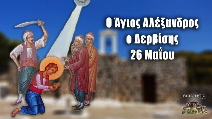 ΑΓΙΟΣ ΝΕΟΜΑΡΤΥΣ ΑΛΕΞΑΝΔΡΟΣ Ο ΔΕΡΒΙΣΗΣ