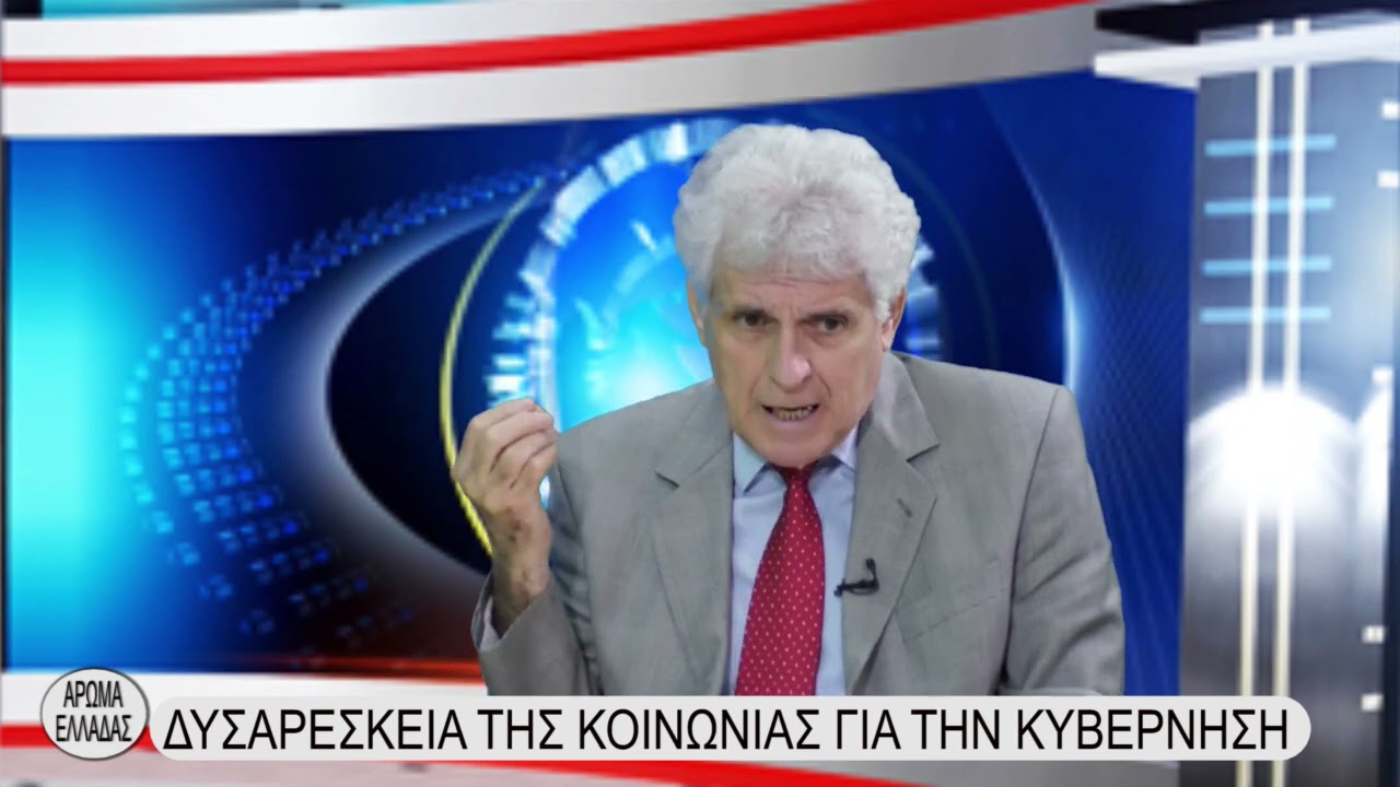 ΑΠΟΣΤΟΛΟΥ : ΔΥΣΑΡΕΣΚΕΙΑ ΤΗΣ ΚΟΙΝΩΝΙΑΣ ΓΙΑ ΤΗΝ ΚΥΒΕΡΝΗΣΗ