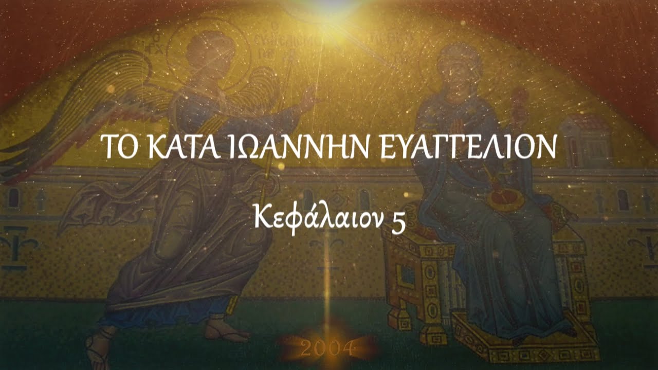 π.Κων/νος Γιολδασης : ΚΑΤΑ ΙΩΑΝΝΗΝ 5