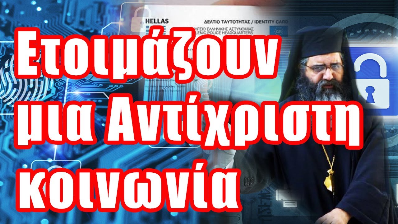 Ετοιμάζουν μια Αντίχριστη Κοινωνία | Μητροπολίτης Μόρφου.