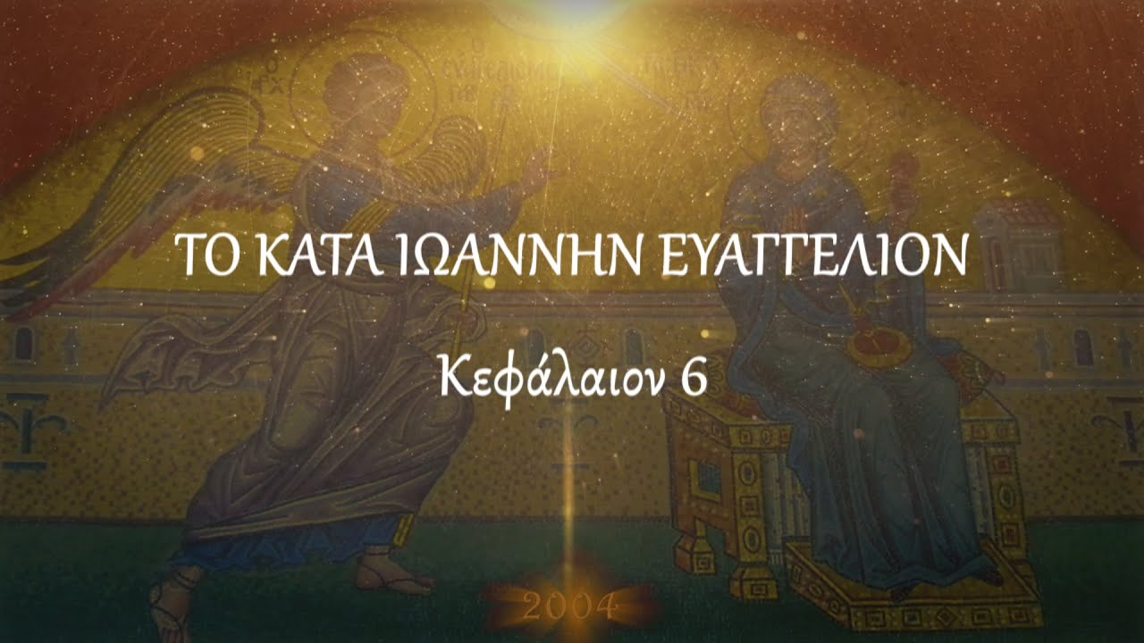 π.Κων/νος Γιολδασης : ΚΑΤΑ ΙΩΑΝΝΗΝ 6
