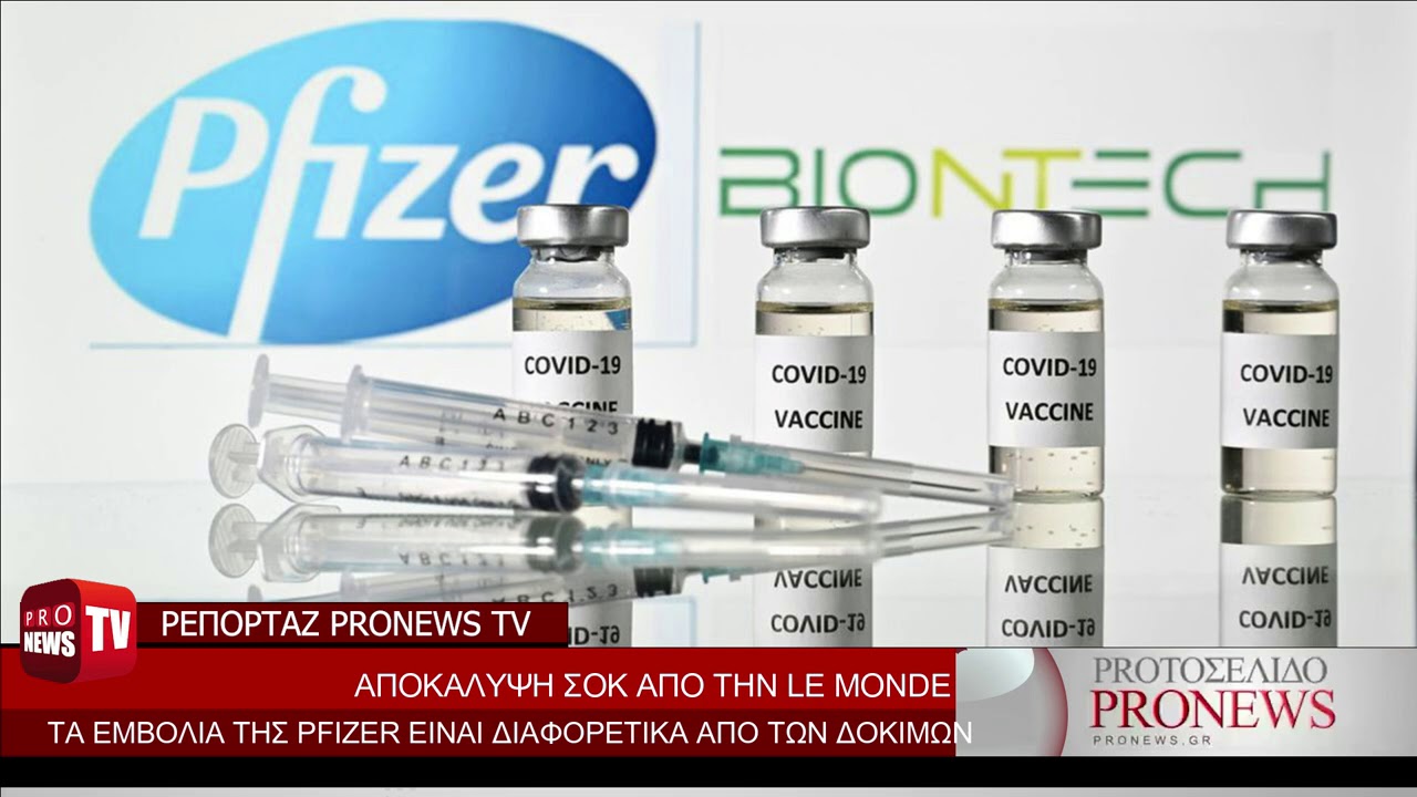 Αποκάλυψη-σοκ Le Monde: Τα εμβόλια Pfizer που κάνουν οι πολίτες είναι διαφορετικά από των δοκιμών