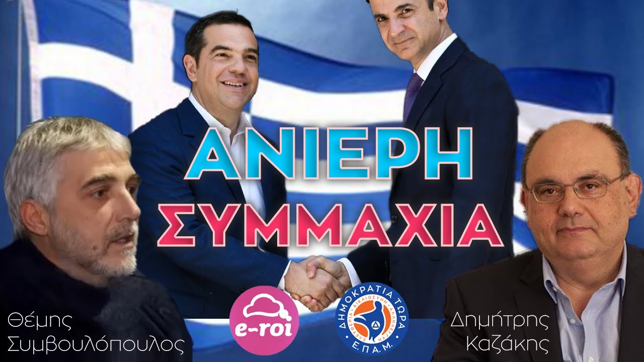 ΑΝΙΕΡΗ ΣΥΜΜΑΧΙΑ ΕΝΑΝΤΙΑ ΣΤΟΝ ΕΛΛΗΝΙΚΟ ΛΑΟ – Καζάκης & Συμβουλόπουλος