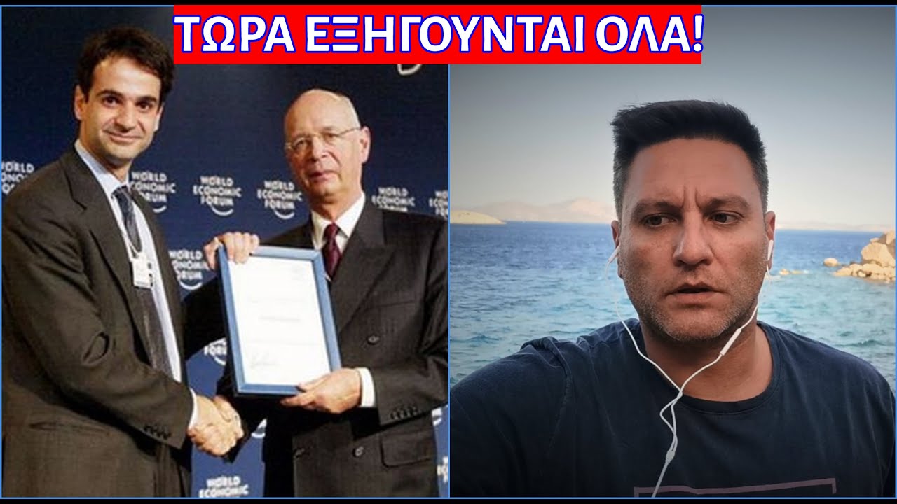 Κυριάκο τι σου έκανε ο “παππούς” του Great Reset το 2003;