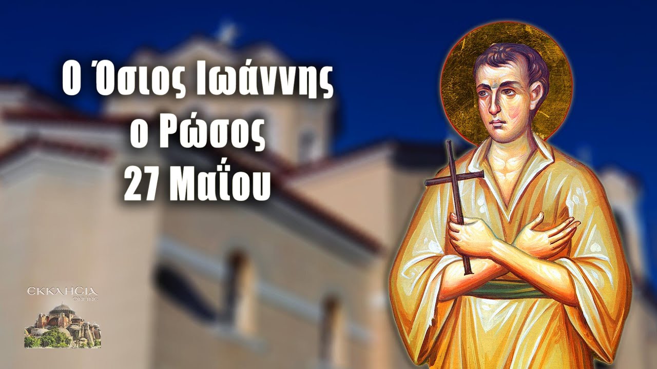 ΑΓΙΟΣ ΙΩΑΝΝΗΣ Ο ΡΩΣΣΟΣ: Ο ΘΑΥΜΑΤΟΥΡΓΟΣ ΠΟΛΥΠΑΘΟΣ ΑΝΘΡΩΠΟΣ ΤΟΥ ΘΕΟΥ