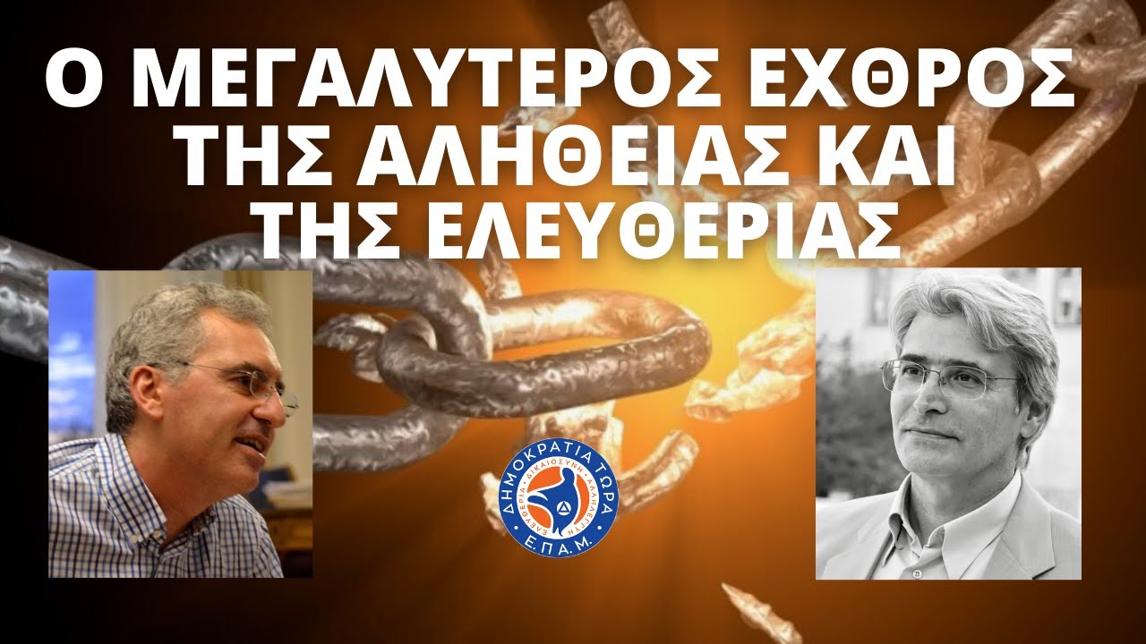 Κ. Βαθιώτης : Δείτε το πριν λογοκριθεί από τις “φιλελεύθερες-δημοκρατικές” δυνάμεις και τους υπερκριτές-“ιερούς φύλακες της αλήθειας”!
