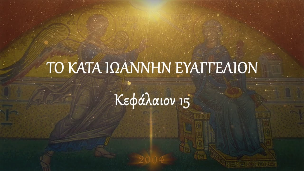 π.Κων/νος Γιολδασης : ΚΑΤΑ ΙΩΑΝΝΗΝ 15