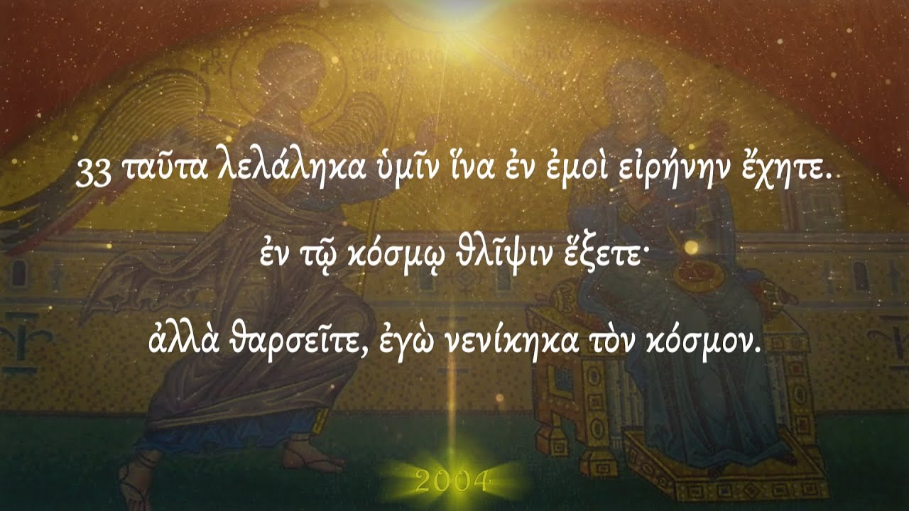 π.Κων/νος Γιολδασης : ΚΑΤΑ ΙΩΑΝΝΗΝ 16