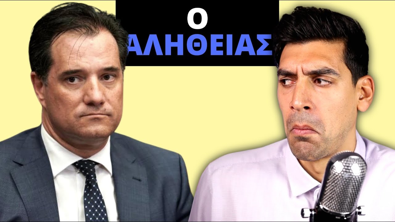 ΑΔΩΝΙΣ ΓΕΩΡΓΙΑΔΗΣ: Ο Εμβολιασμός Δεν Είναι Υποχρεωτικός